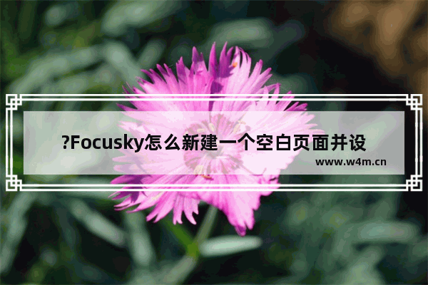 ?Focusky怎么新建一个空白页面并设置转场-Focusky新建空白项目并设置转场的方法教程