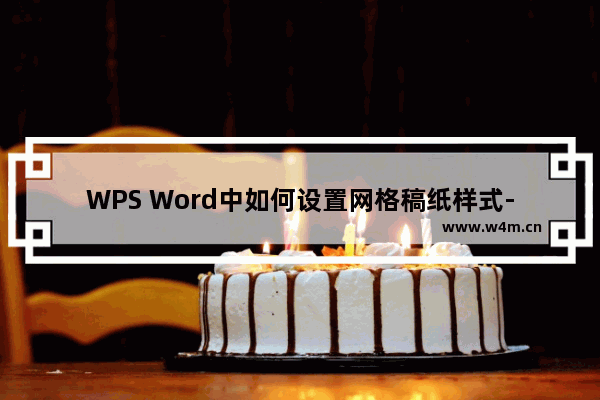 WPS Word中如何设置网格稿纸样式-WPS Word中设置网格稿纸样式的方法