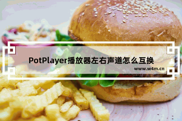 PotPlayer播放器左右声道怎么互换-PotPlayer播放器左右声道互换的方法