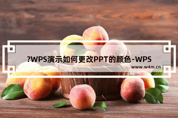 ?WPS演示如何更改PPT的颜色-WPS PPT电脑版更改PPT颜色的方法教程