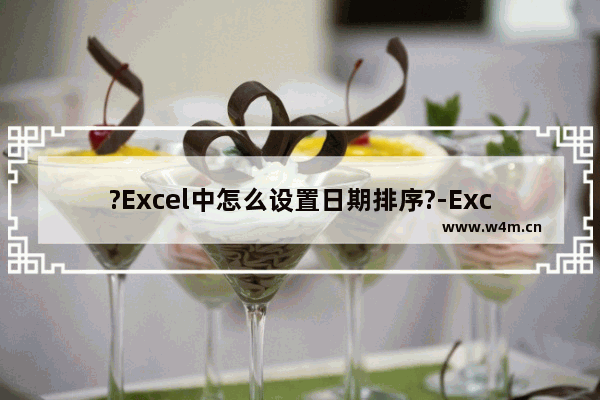 ?Excel中怎么设置日期排序?-Excel表格设置日期排序的方法教程