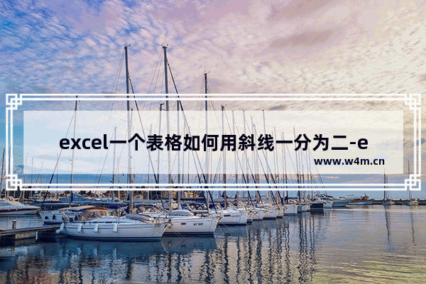 excel一个表格如何用斜线一分为二-excel一个表格用斜线一分为二的方法