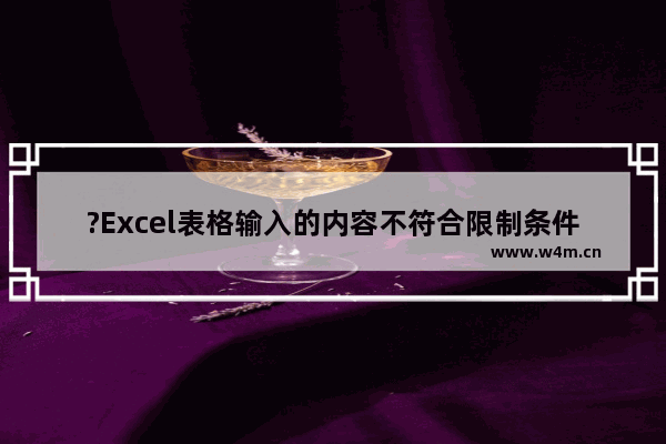 ?Excel表格输入的内容不符合限制条件怎么解决?-Excel表格解决输入内容不符合条件的教程