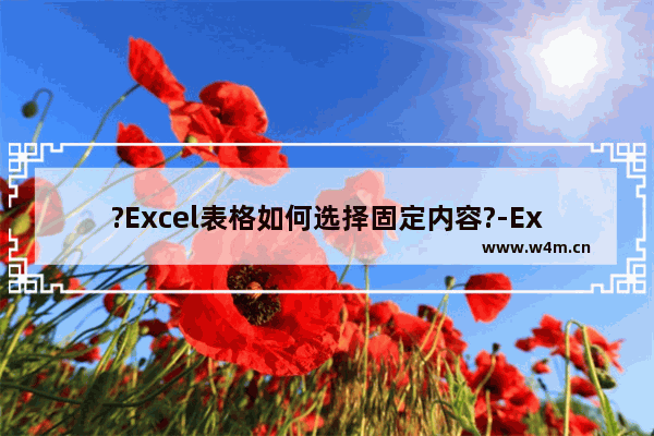 ?Excel表格如何选择固定内容?-Excel表格设置选择固定内容的方法教程