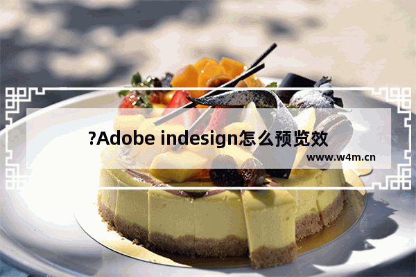 ?Adobe indesign怎么预览效果?-InDesign进入效果预览模式的方法教程