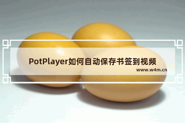 PotPlayer如何自动保存书签到视频文件夹-PotPlayer自动保存书签到视频文件夹的设置方法