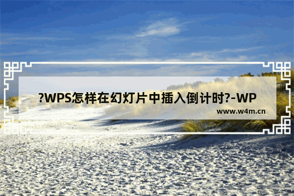 ?WPS怎样在幻灯片中插入倒计时?-WPS PPT电脑版设置倒计时的方法教程