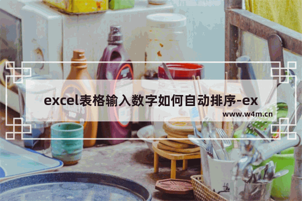 excel表格输入数字如何自动排序-excel表格输入数字自动排序的方法