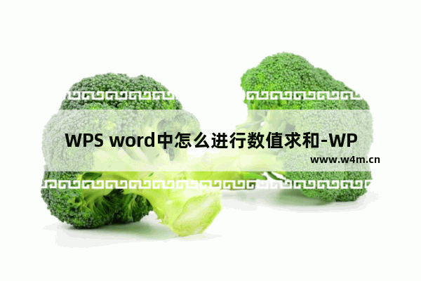 WPS word中怎么进行数值求和-WPS word中对数值进行求和的方法