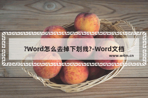 ?Word怎么去掉下划线?-Word文档去掉下划线的方法教程