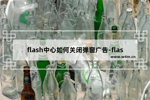 flash中心如何关闭弹窗广告-flash中心关闭弹窗广告的方法