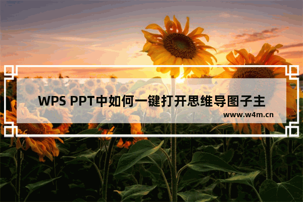 WPS PPT中如何一键打开思维导图子主题-WPS PPT中一键打开思维导图子主题的方法