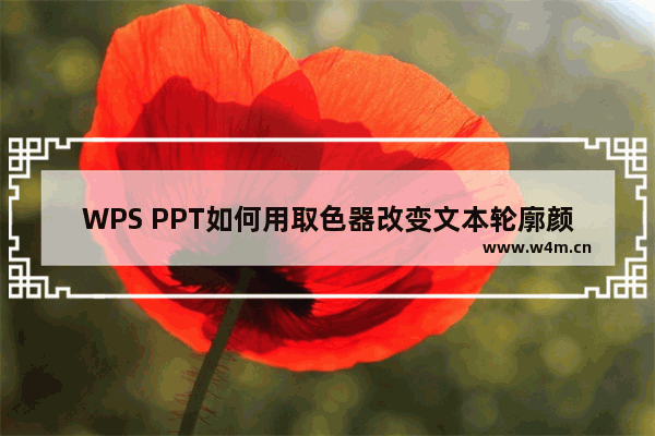 WPS PPT如何用取色器改变文本轮廓颜色-WPS PPT用取色器改变文本轮廓颜色的方法