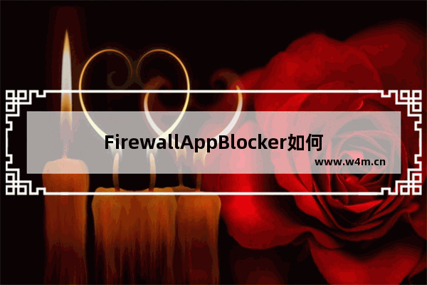 FirewallAppBlocker如何添加到程序右键菜单?-FirewallAppBlocker添加到exe文件右键菜单的方法