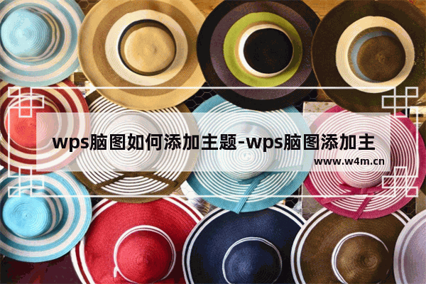 wps脑图如何添加主题-wps脑图添加主题的方法