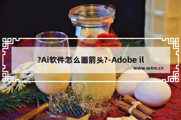 ?Ai软件怎么画箭头?-Adobe illustrator画箭头的方法教程