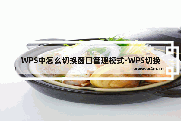 WPS中怎么切换窗口管理模式-WPS切换窗口管理模式的方法