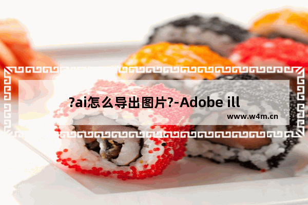 ?ai怎么导出图片?-Adobe illustrator导出图片的方法教程