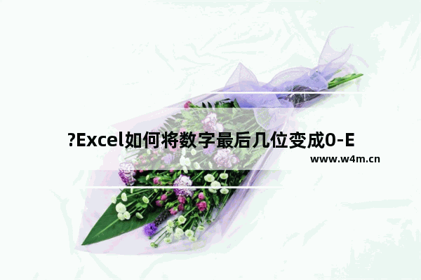 ?Excel如何将数字最后几位变成0-Excel将数字最后几位变成0的方法教程