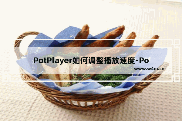 PotPlayer如何调整播放速度-PotPlayer调整播放速度的方法