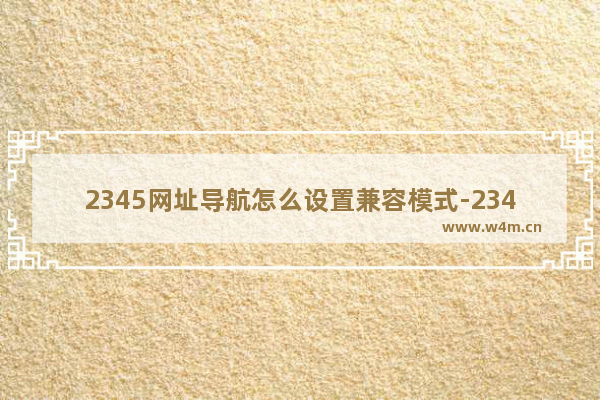 2345网址导航怎么设置兼容模式-2345网址导航设置兼容模式的方法