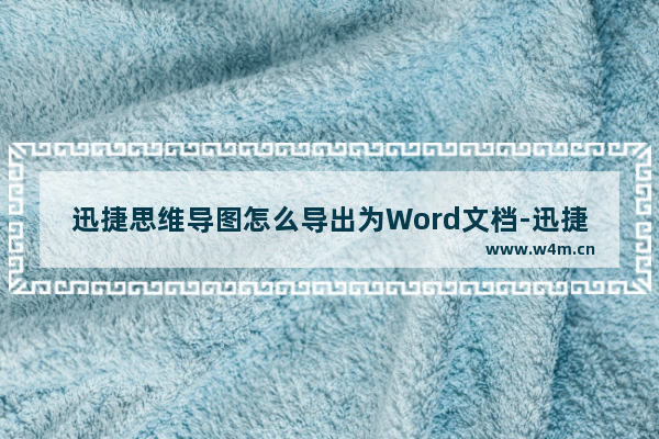 迅捷思维导图怎么导出为Word文档-迅捷思维导图导出为Word文档的方法