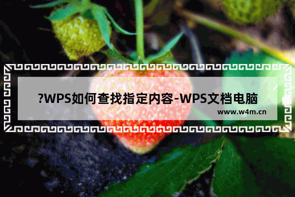 ?WPS如何查找指定内容-WPS文档电脑版查找指定内容的方法教程