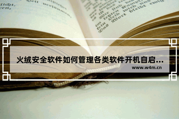 火绒安全软件如何管理各类软件开机自启-火绒安全软件管理各类软件开机自启的方法