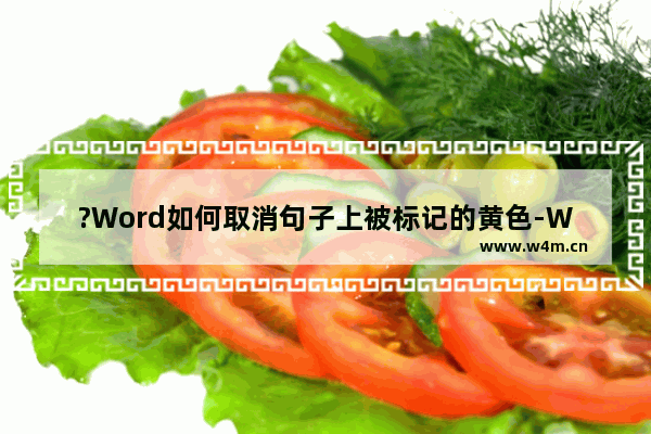 ?Word如何取消句子上被标记的黄色-Word文档取消标记颜色的方法教程