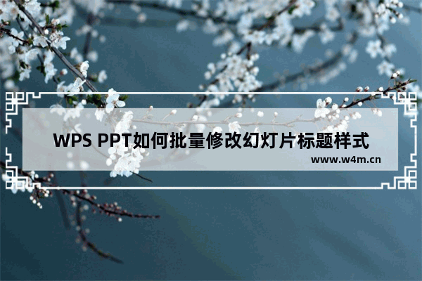 WPS PPT如何批量修改幻灯片标题样式-WPS PPT批量修改幻灯片标题样式的方法