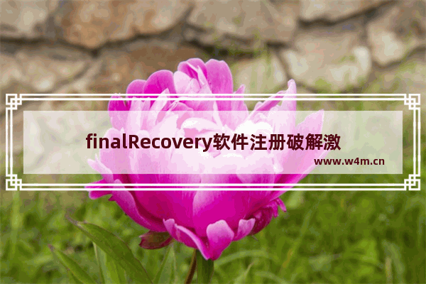 finalRecovery软件注册破解激活方法-finalRecovery软件如何破解激活和恢复已删除文件