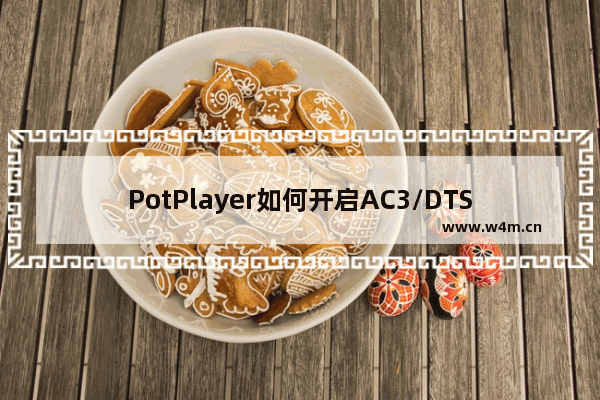 PotPlayer如何开启AC3/DTS音效音量处理功能-PotPlayer设置蓝光电影音效的方法