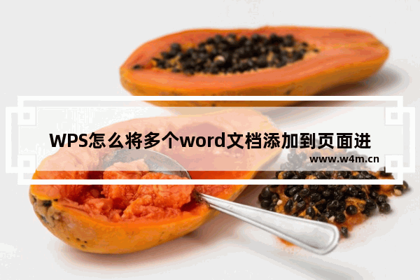 WPS怎么将多个word文档添加到页面进行合并编辑-WPS将多个word文档合并的方法