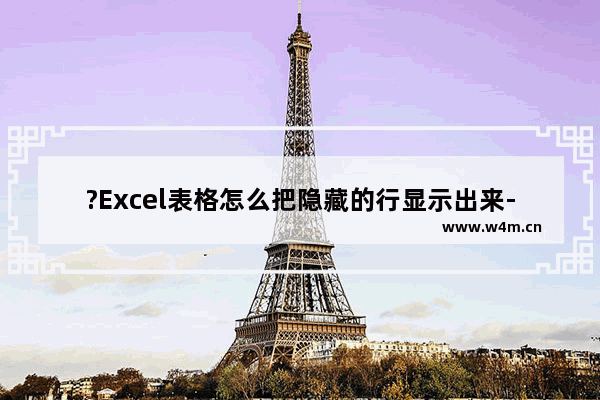 ?Excel表格怎么把隐藏的行显示出来-Excel表格取消隐藏行的方法教程