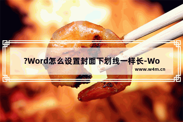 ?Word怎么设置封面下划线一样长-Word文档设置封面下划线一样长的方法教程