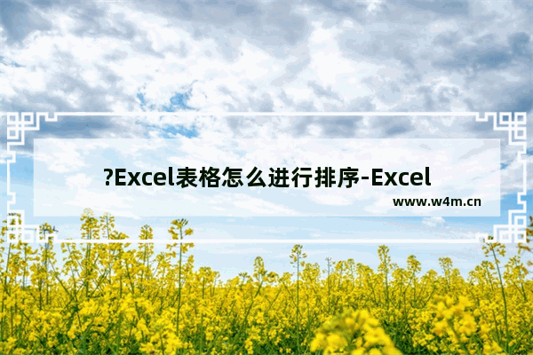 ?Excel表格怎么进行排序-Excel表格将内容进行排序的方法教程