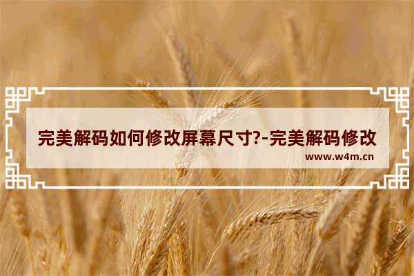 完美解码如何修改屏幕尺寸?-完美解码修改屏幕尺寸的方法