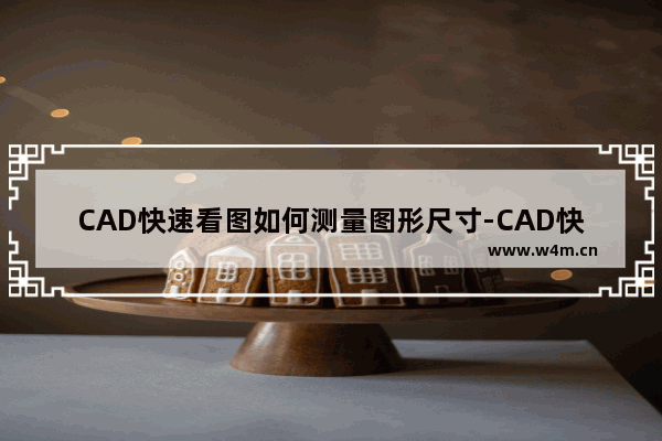 CAD快速看图如何测量图形尺寸-CAD快速看图测量图形长度的方法