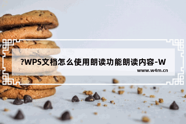 ?WPS文档怎么使用朗读功能朗读内容-WPS文档电脑版使用朗读功能的方法教程