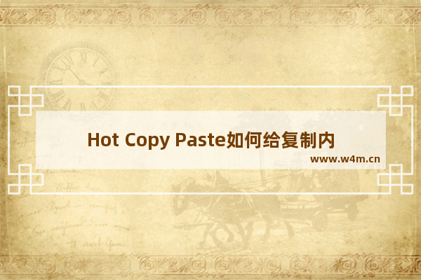 Hot Copy Paste如何给复制内容设置快捷键-Hot Copy Paste给复制内容设置快捷键的方法