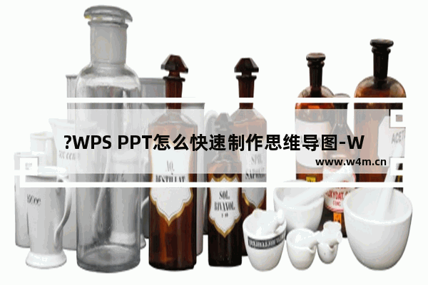 ?WPS PPT怎么快速制作思维导图-WPS演示文稿电脑版快速制作思维导图的方法教程