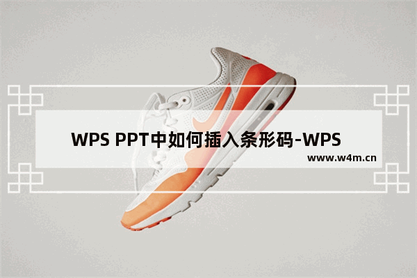 WPS PPT中如何插入条形码-WPS PPT中插入条形码的方法