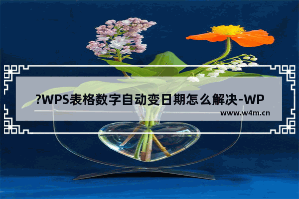 ?WPS表格数字自动变日期怎么解决-WPS表格电脑版解决数字自动变日期的方法教程