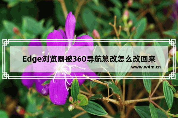 Edge浏览器被360导航篡改怎么改回来-Edge浏览器把百度设为默认网页的方法