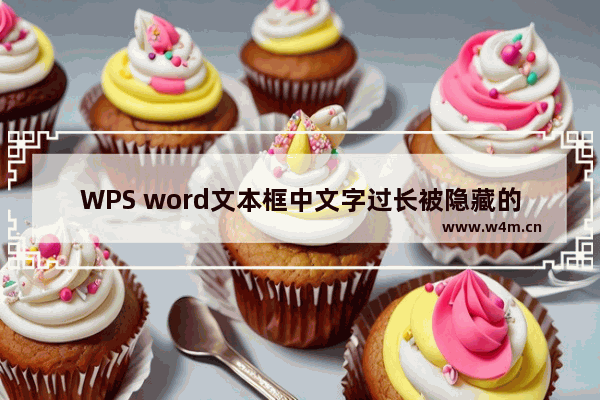 WPS word文本框中文字过长被隐藏的解决方法-WPS word文本框中文字过长被隐藏怎么解决