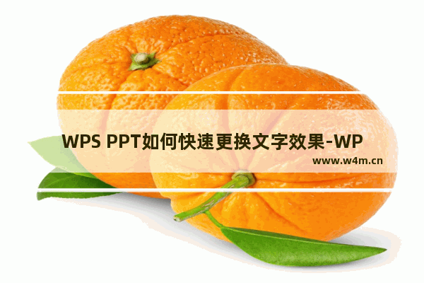 WPS PPT如何快速更换文字效果-WPS PPT快速更换文字效果的方法