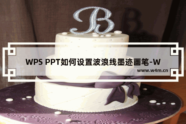 WPS PPT如何设置波浪线墨迹画笔-WPS PPT设置波浪线墨迹画笔的方法