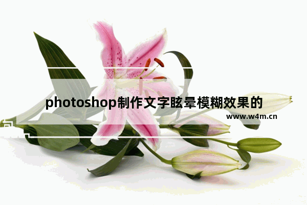 photoshop制作文字眩晕模糊效果的方法-PS 7.0如何制作文字眩晕模糊效果