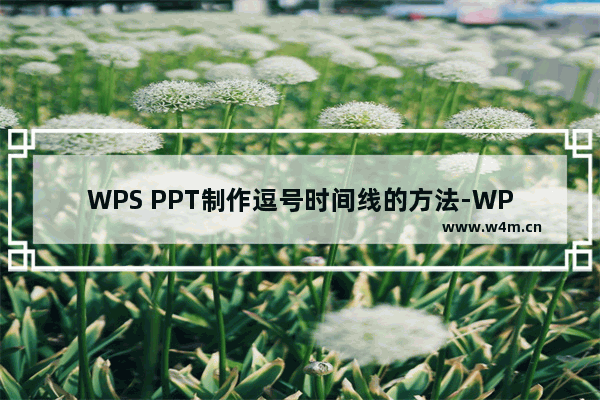 WPS PPT制作逗号时间线的方法-WPS PPT如何制作逗号时间线