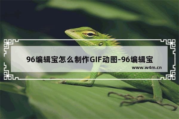 96编辑宝怎么制作GIF动图-96编辑宝制作GIF动图的方法